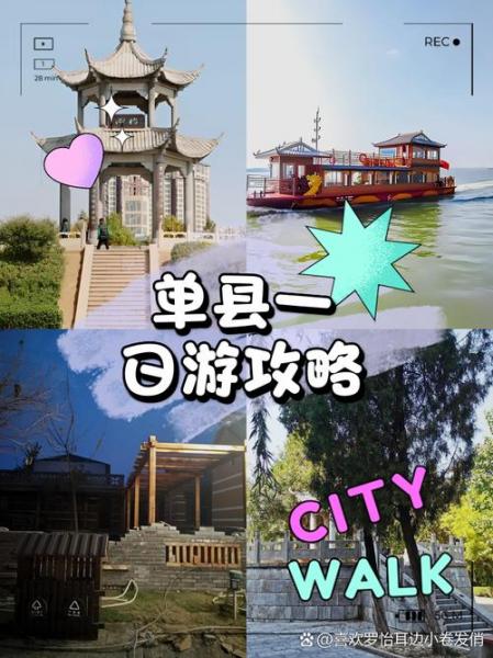 去菏泽单县旅游的注意事项有哪些?