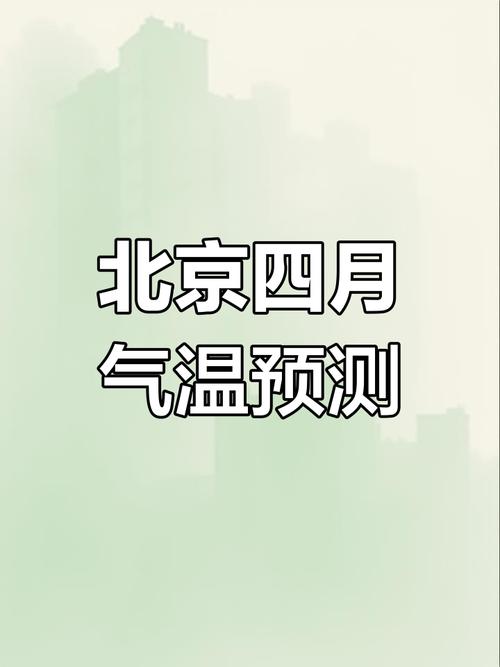 4月24号北京的天气怎么样?