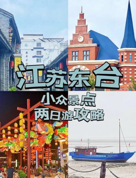 第一次江苏东台去玩,有什么注意事项?