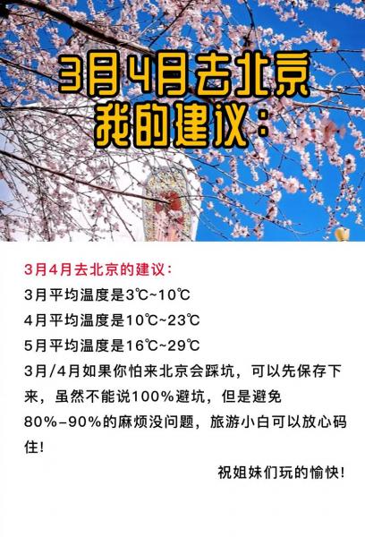 2024年4月中旬去北京冷吗4月中旬去北京天气怎么样