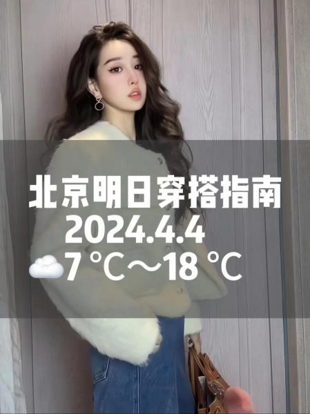 2024年北京4月份气温一般多少度4月份去北京穿什么衣服合适