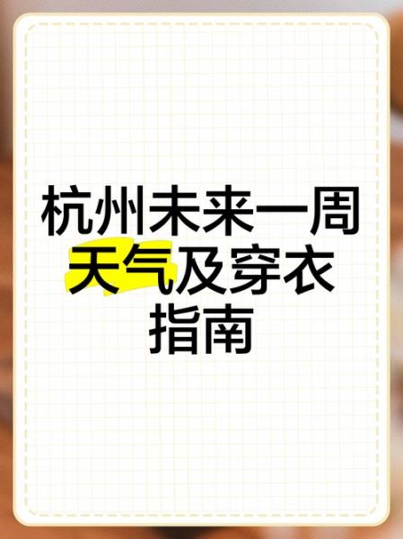 未来一周的杭州西湖天气如何