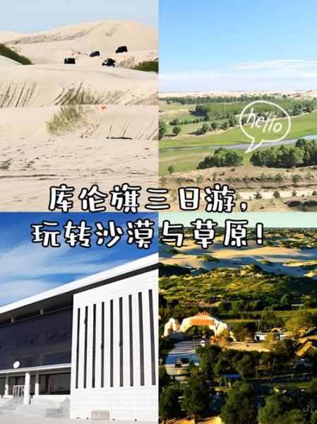 库伦沙漠周边三日游,应该如何安排名程?